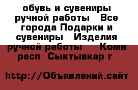 обувь и сувениры ручной работы - Все города Подарки и сувениры » Изделия ручной работы   . Коми респ.,Сыктывкар г.